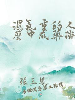 湿气重的人吃什么中成药排湿