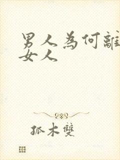 男人为何离不开女人