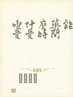 吃什么药能延长爱爱时间