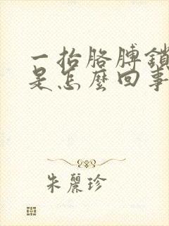 一抬胳膊锁骨疼是怎么回事