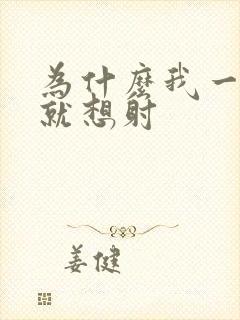 为什么我一进去就想射