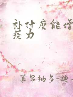 补什么能增强免疫力