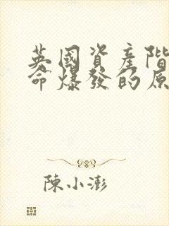 英国资产阶级革命爆发的原因