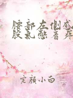 腰部左侧感觉有股气憋着疼