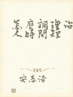 怎么调理治疗男人时间短