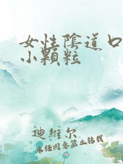 女性阴道口起了小颗粒