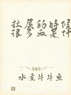 拉屎的时候拉出很多血是什么原因