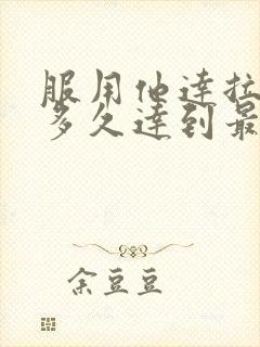 服用他达拉非后多久达到最硬值