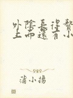 外阴长得赘生物上面还有小赘生物