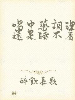 喝中药调理失眠还是睡不着