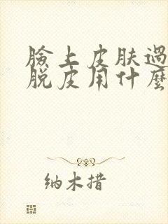 脸上皮肤过敏后脱皮用什么好