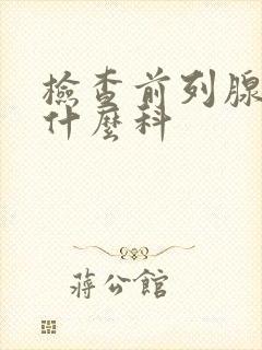 检查前列腺液挂什么科