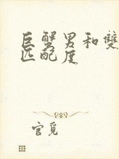 巨蟹男和双子女匹配度