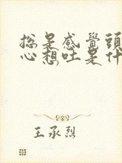 总是感觉头晕恶心想吐是什么原因