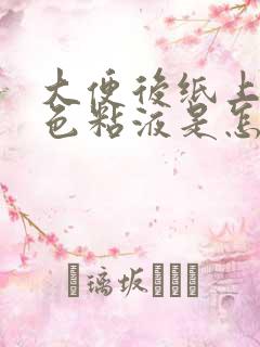 大便后纸上有黄色粘液是怎么回事