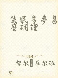 失眠多梦易醒怎么调理