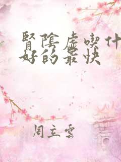 肾阴虚吃什么药好的最快