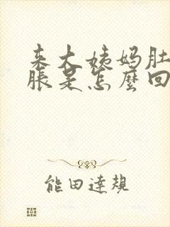 来大姨妈肚子很胀是怎么回事