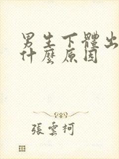 男生下体出脓是什么原因