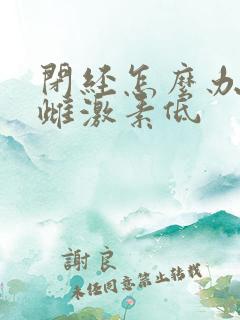 闭经怎么办女性雌激素低