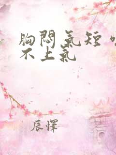 胸闷 气短 喘不上气