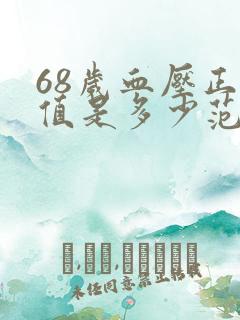 68岁血压正常值是多少范围