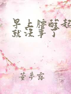 早上腰酸起床后就没事了