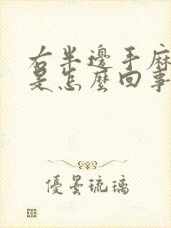 右半边手麻脚麻是怎么回事