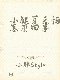 小腿夏天怕冷是怎么回事