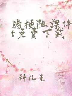 肠梗阻课件ppt免费下载