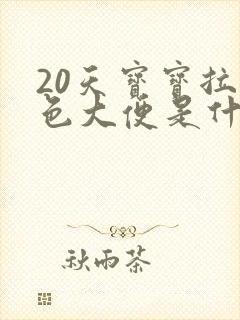 20天宝宝拉绿色大便是什么原因