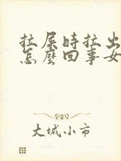 拉屎时拉出血是怎么回事女性