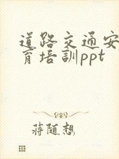 道路交通安全教育培训ppt