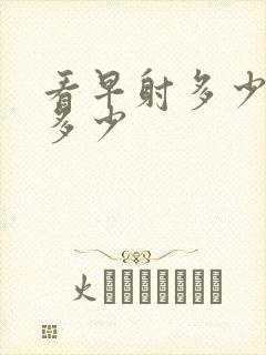 看早射多少钱是多少