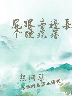 屁眼旁边长了一个硬疙瘩