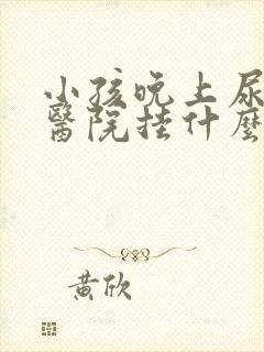 小孩晚上尿床去医院挂什么科