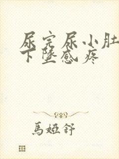 尿完尿小肚子有下坠感疼