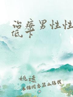 治疗男性性功能低下