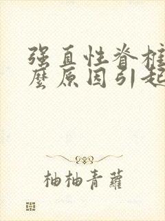 强直性脊椎炎什么原因引起的