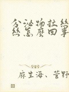 分泌物拉丝带血丝怎么回事