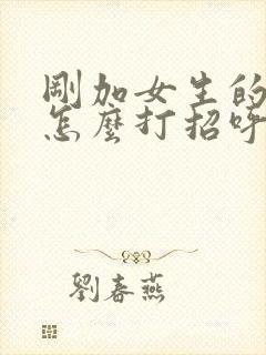 刚加女生的微信怎么打招呼