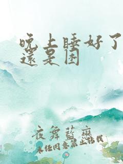 晚上睡好了白天还是困