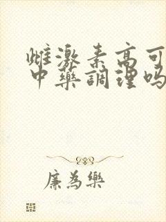 雌激素高可以用中药调理吗