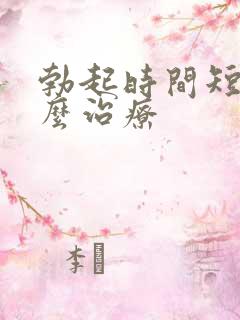 勃起时间短该怎么治疗