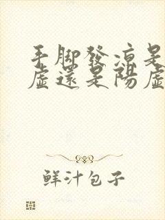 手脚发凉是肾阴虚还是阳虚