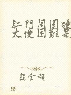 肛门周围硬肿块大便困难是什么原因?