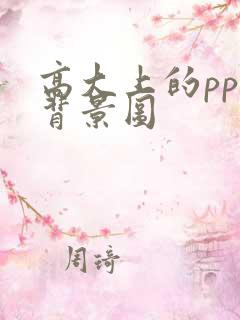 高大上的ppt背景图