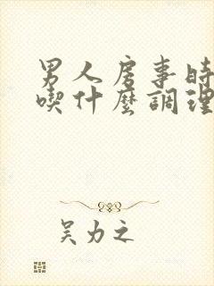 男人房事时间短吃什么调理