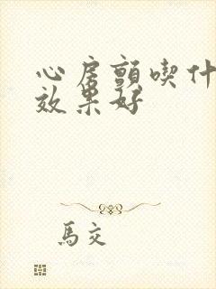 心房颤吃什么药效果好