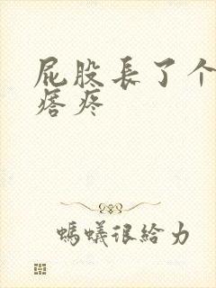 屁股长了个硬疙瘩疼